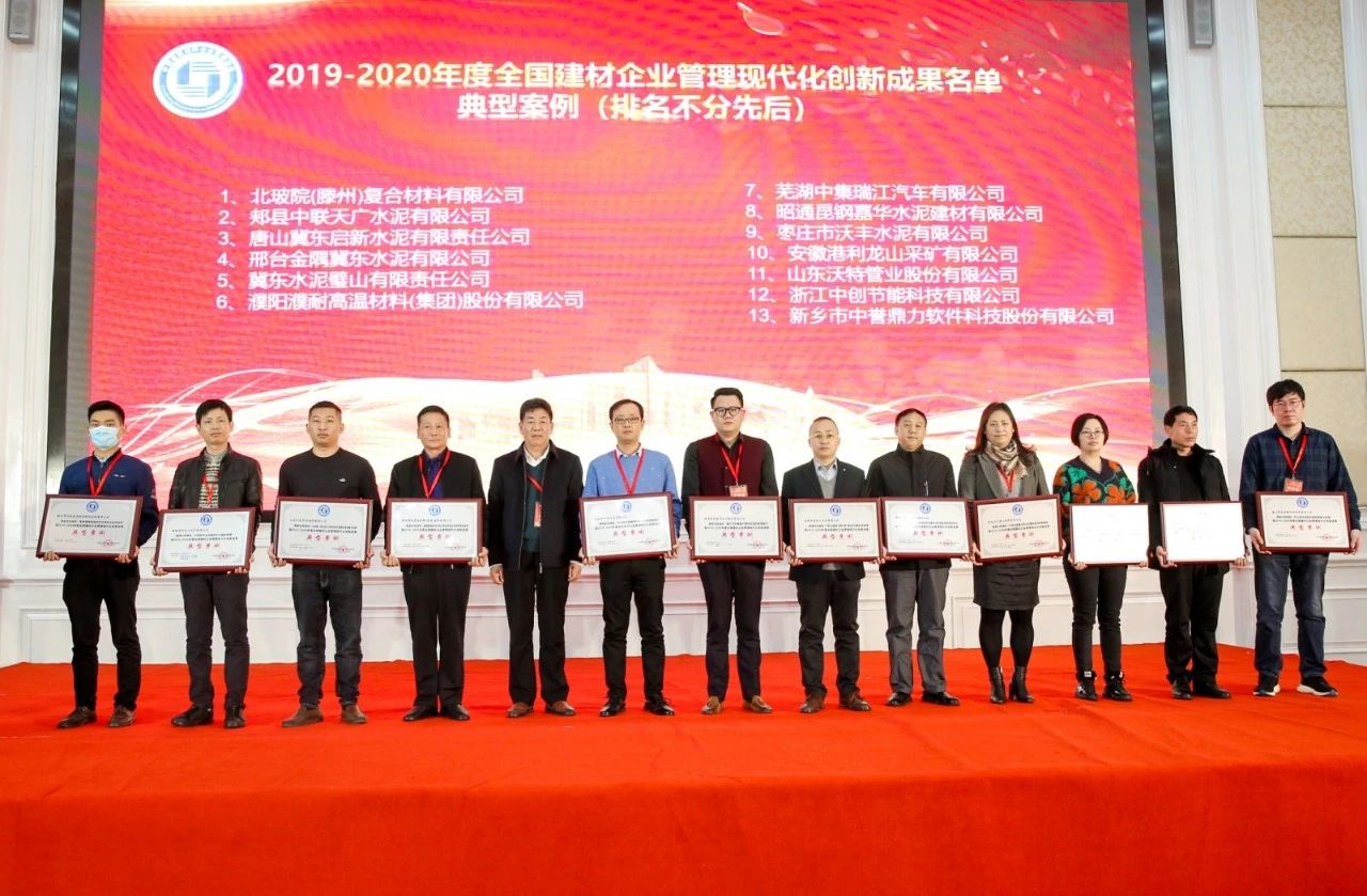 中集瑞江榮獲“2020年全國(guó)建材企業(yè)管理現(xiàn)代化創(chuàng)新成果”大獎(jiǎng)