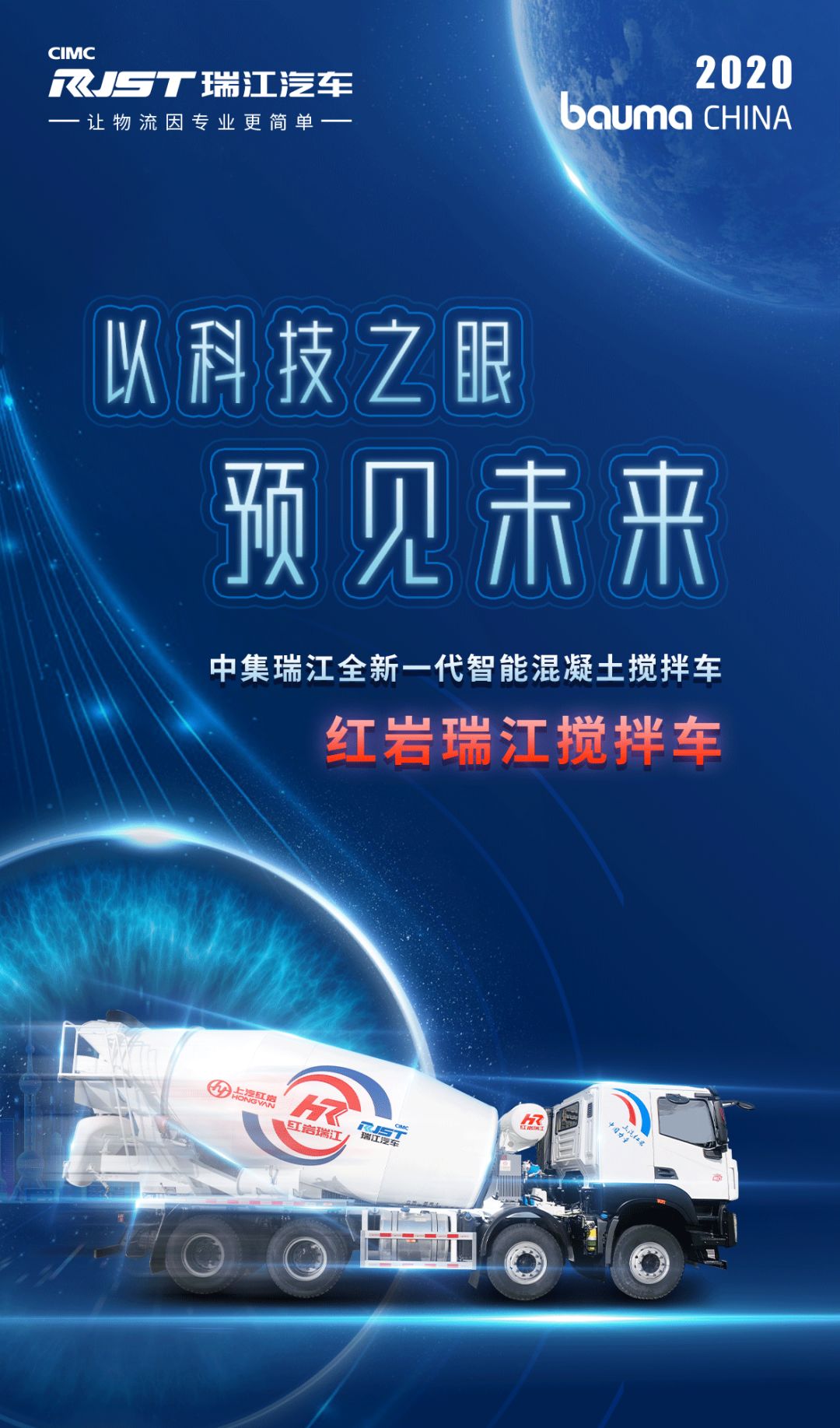 展前劇透 | 2020 bauma CHINA 一圖看懂全新一代紅巖瑞江智能混凝土攪拌車！