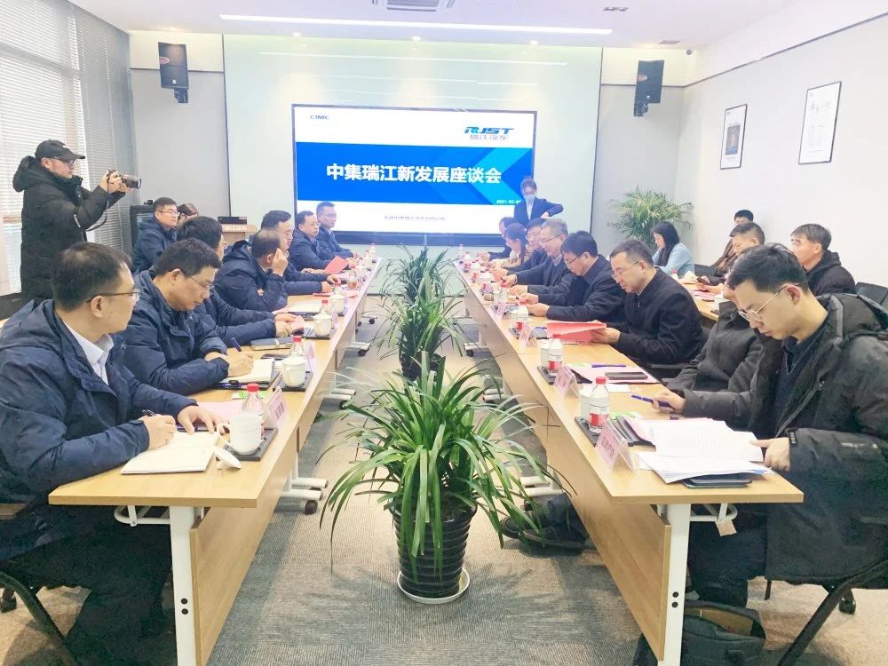 中集瑞江新發(fā)展座談會(huì)順利召開(kāi)
