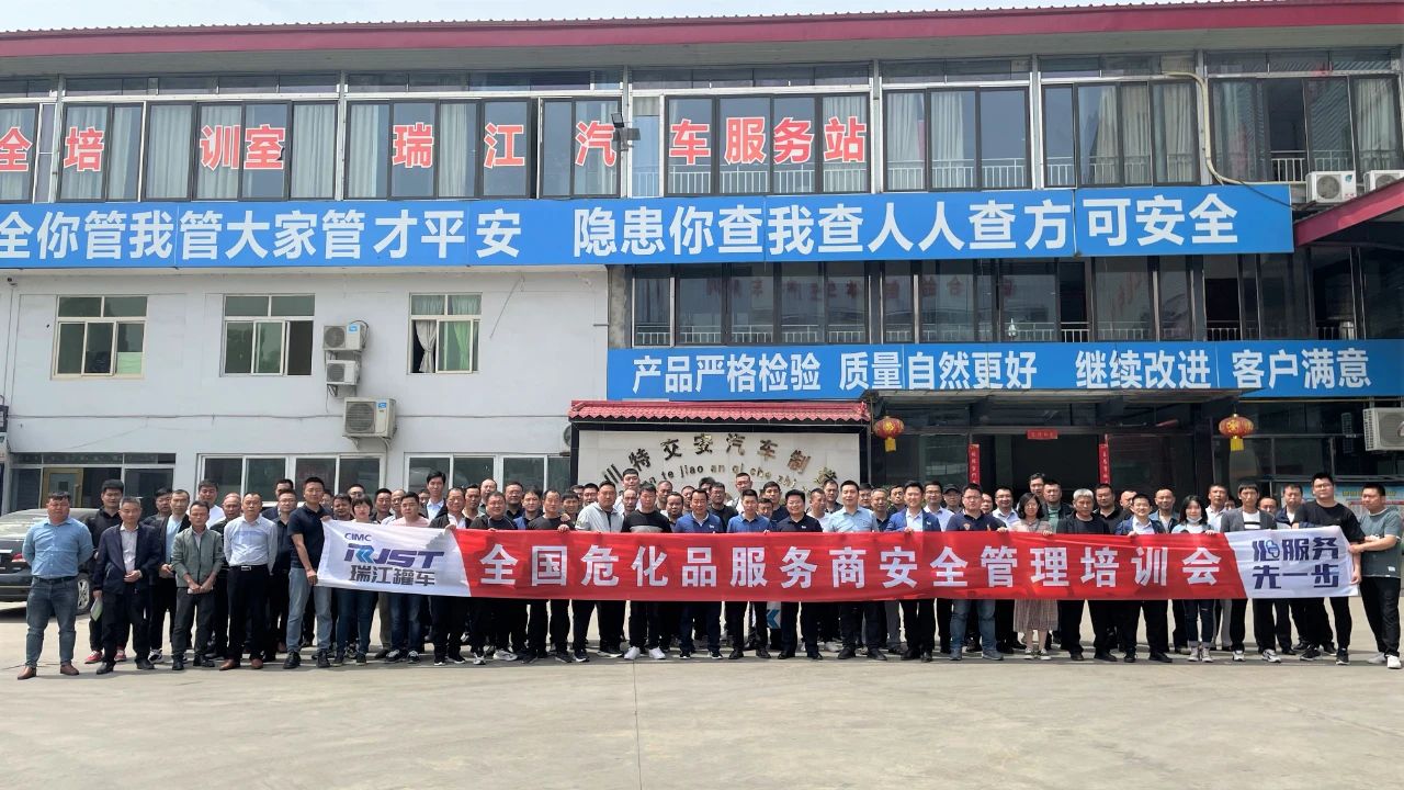 瑞江罐車全國(guó)?；贩?wù)商安全管理培訓(xùn)大會(huì)成功舉辦！