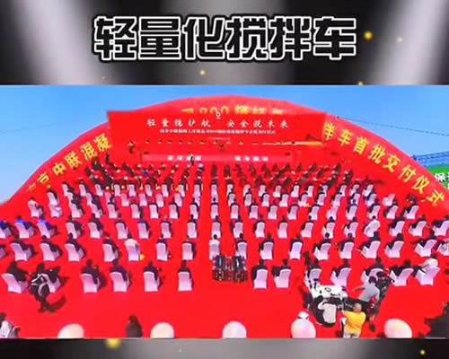 南京800輛輕量化攪拌車交付儀式來啦！中集瑞江位列其中！