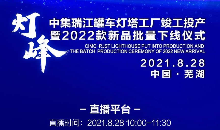 聚燈塔，再登峰 | 中集瑞江邀您8月28日一同見證攀登的力量！