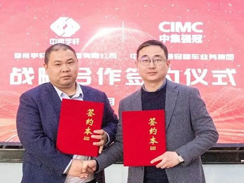 贏戰(zhàn)2023！中集強(qiáng)冠與鄭州宇軒戰(zhàn)略簽約