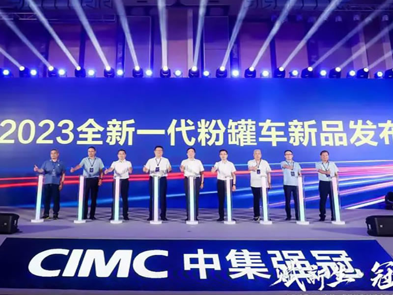 賦新生·冠未來 | 中集強冠全新一代粉粒物料罐式裝備引領(lǐng)行業(yè)新格局
