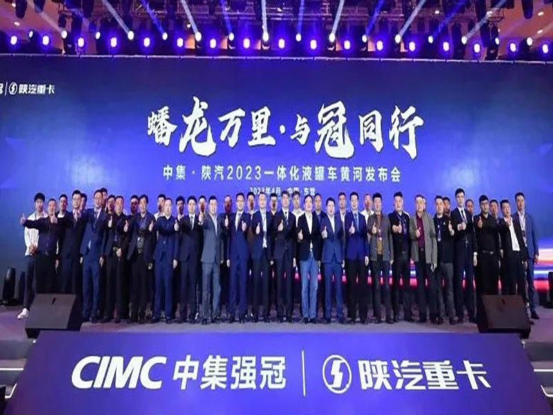 蟠龍萬里·與冠同行 | 以黃河為誓，中集·陜汽共建?；\(yùn)輸新生態(tài)！