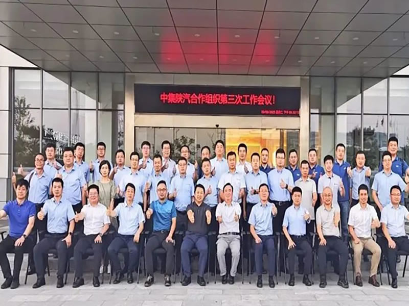 “中集·陜汽一體化”第三次工作會議隆重召開