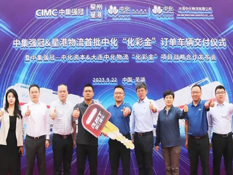 中集強冠助力中化資本&中化化銷大連中化物流，落地首單“化彩金”訂單車輛，開啟戰(zhàn)略合作新篇章!